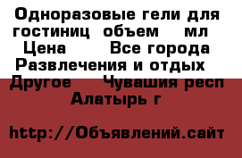 Одноразовые гели для гостиниц, объем 10 мл › Цена ­ 1 - Все города Развлечения и отдых » Другое   . Чувашия респ.,Алатырь г.